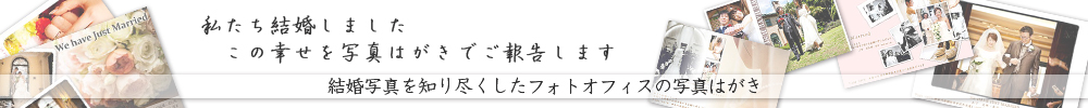 ウエディングフォトオフィスの結婚報告はがき